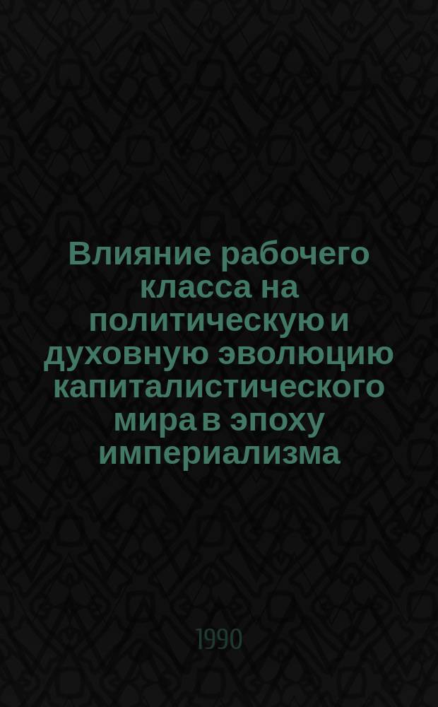 Влияние рабочего класса на политическую и духовную эволюцию капиталистического мира в эпоху империализма (XX в.) : Межвуз. сб. науч. тр