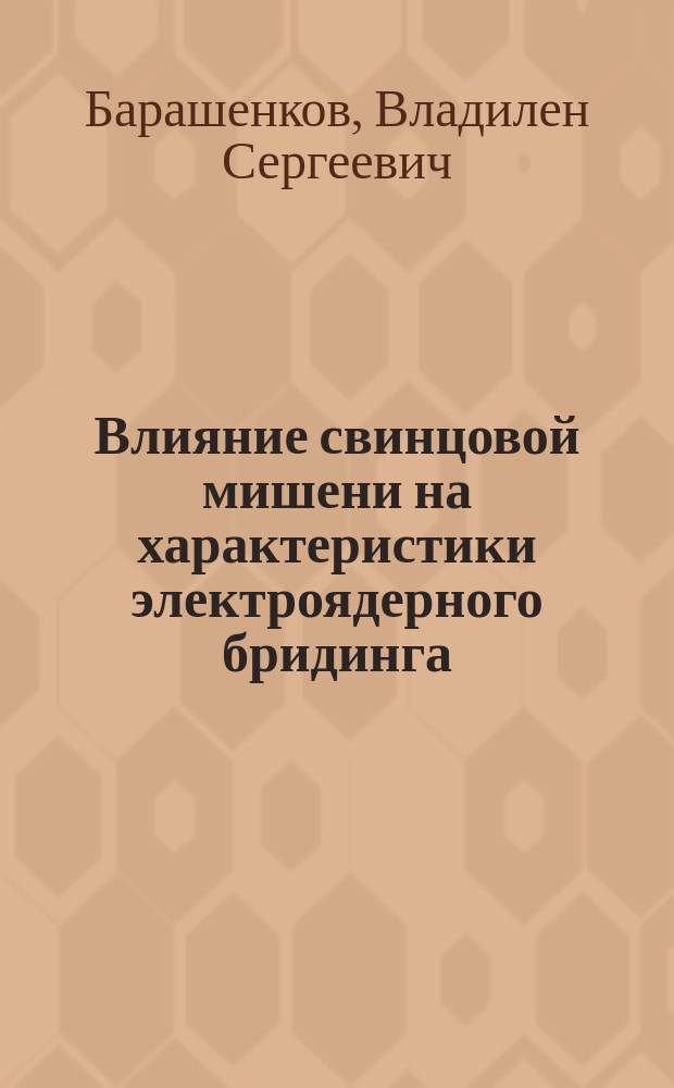 Влияние свинцовой мишени на характеристики электроядерного бридинга