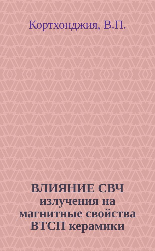ВЛИЯНИЕ СВЧ излучения на магнитные свойства ВТСП керамики