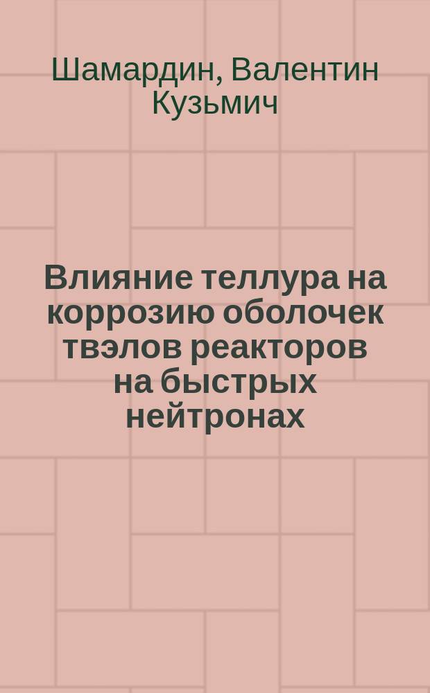 Влияние теллура на коррозию оболочек твэлов реакторов на быстрых нейтронах
