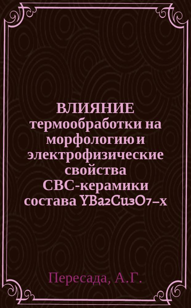 ВЛИЯНИЕ термообработки на морфологию и электрофизические свойства СВС-керамики состава YBa₂Cu₃O₇₋х