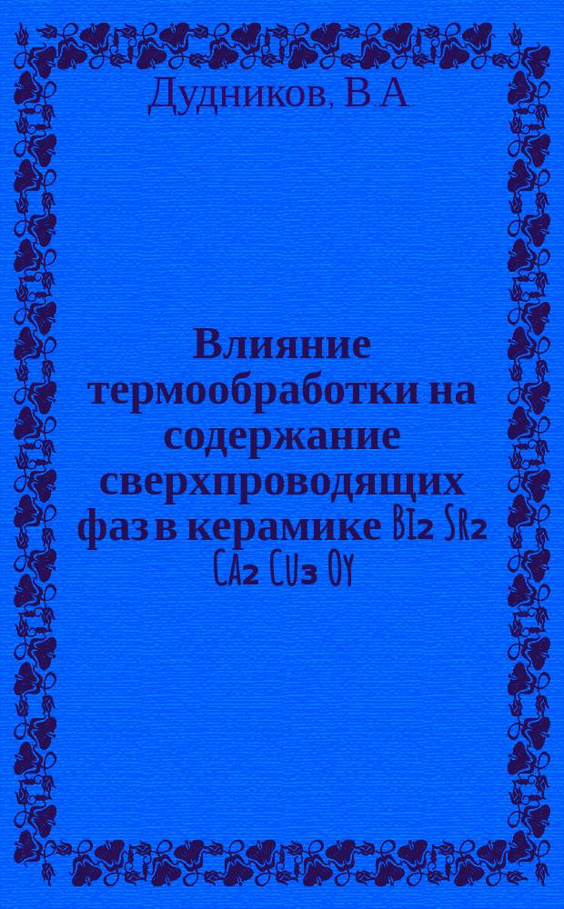 Влияние термообработки на содержание сверхпроводящих фаз в керамике Bi₂ Sr₂ Ca₂ Cu₃ Oy