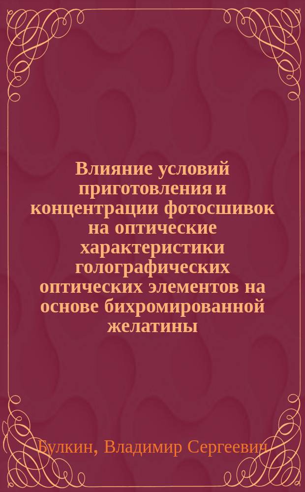 Влияние условий приготовления и концентрации фотосшивок на оптические характеристики голографических оптических элементов на основе бихромированной желатины