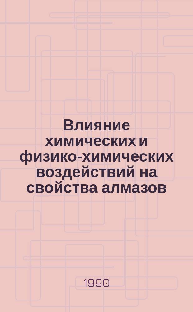 Влияние химических и физико-химических воздействий на свойства алмазов : Сб. науч. тр