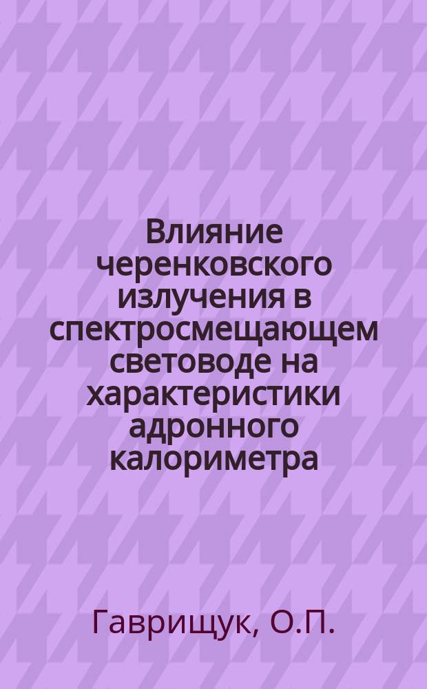 Влияние черенковского излучения в спектросмещающем световоде на характеристики адронного калориметра