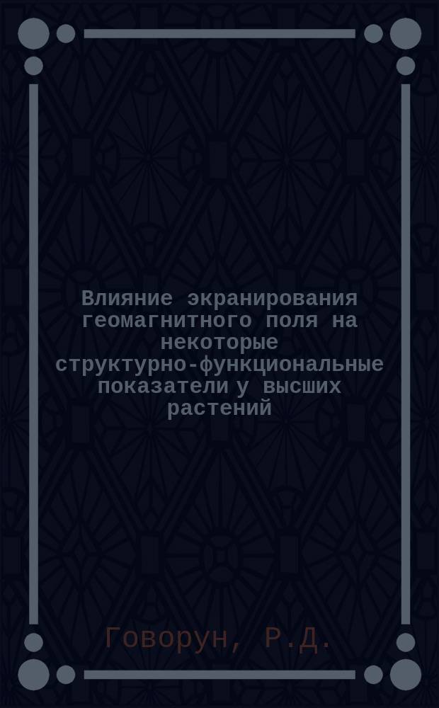Влияние экранирования геомагнитного поля на некоторые структурно-функциональные показатели у высших растений. Всхожесть семян и рост проростков