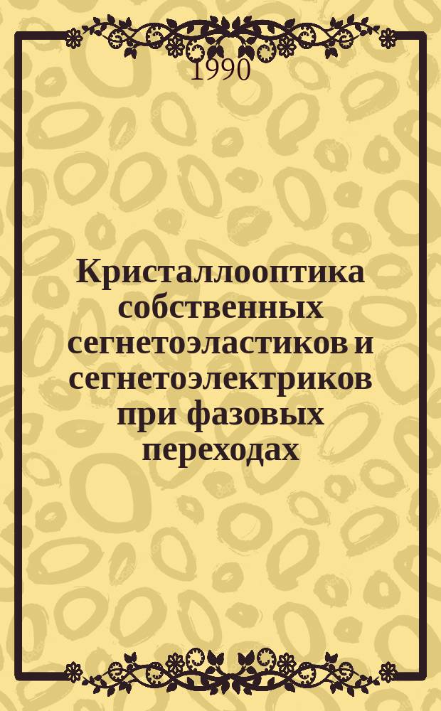 Кристаллооптика собственных сегнетоэластиков и сегнетоэлектриков при фазовых переходах (K₂Cd₂(SO₄)₃, Ca₂Pb(C₂H₅CO₂)₆, Sn₂P₂S₆) : Автореф. дис. на соиск. учен. степ. к. ф.-м. н