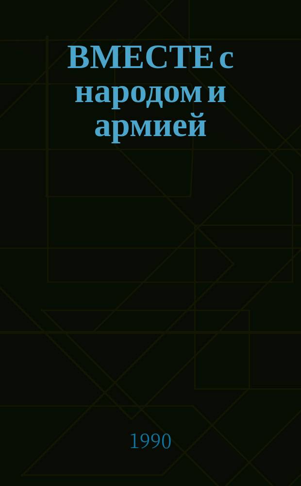 ВМЕСТЕ с народом и армией : (Вклад оборон. о-ва в достижение победы сов. народа в Великой Отеч. войне 1941-1945 г.) : Материал в помощь пропагандистам