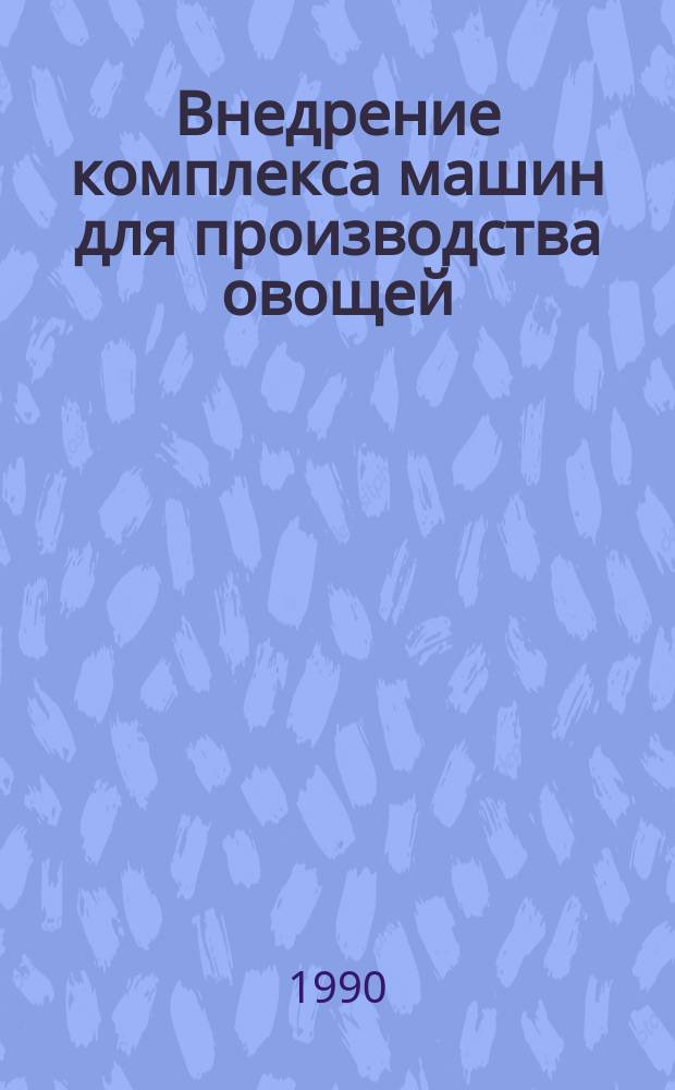 Внедрение комплекса машин для производства овощей : Аналит. обзор
