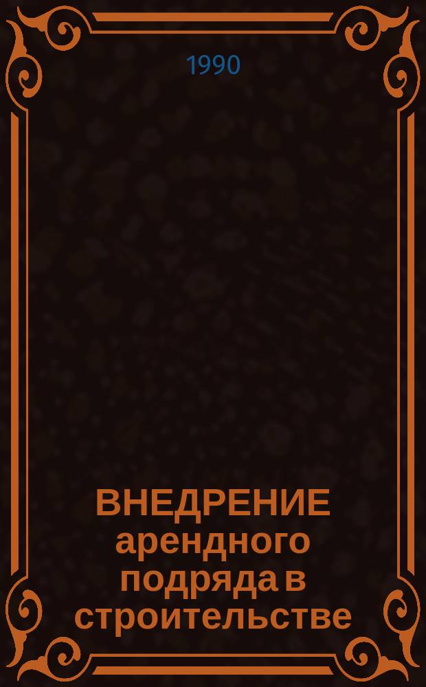 ВНЕДРЕНИЕ арендного подряда в строительстве
