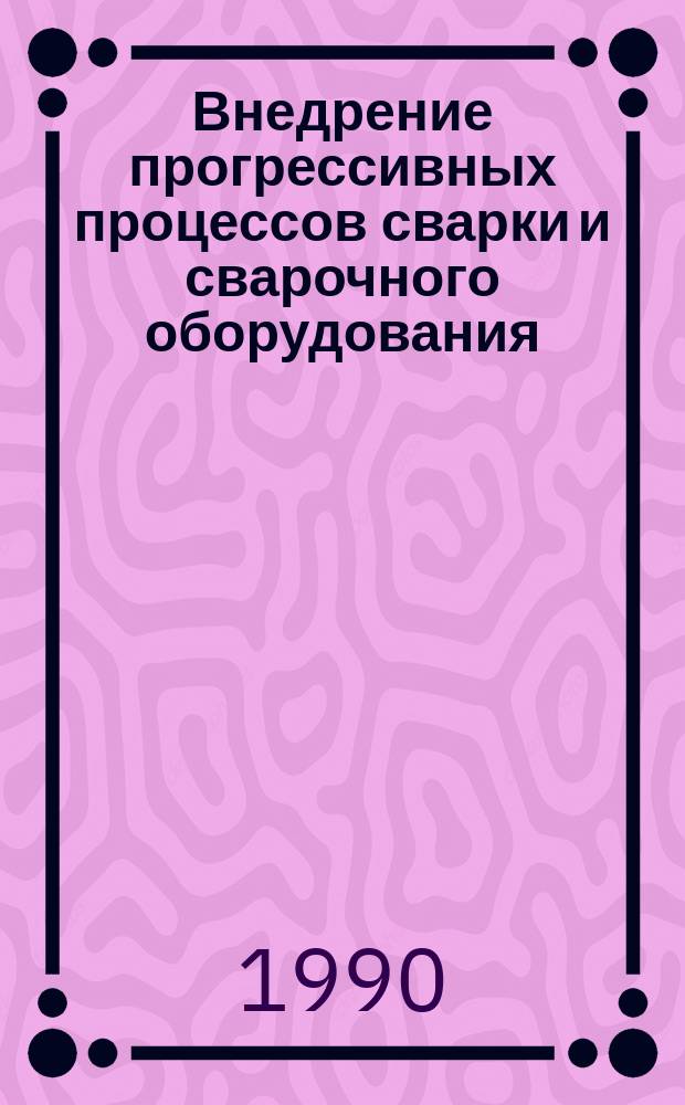 Внедрение прогрессивных процессов сварки и сварочного оборудования : Из опыта ВНИИЭСО : Сб. ст.
