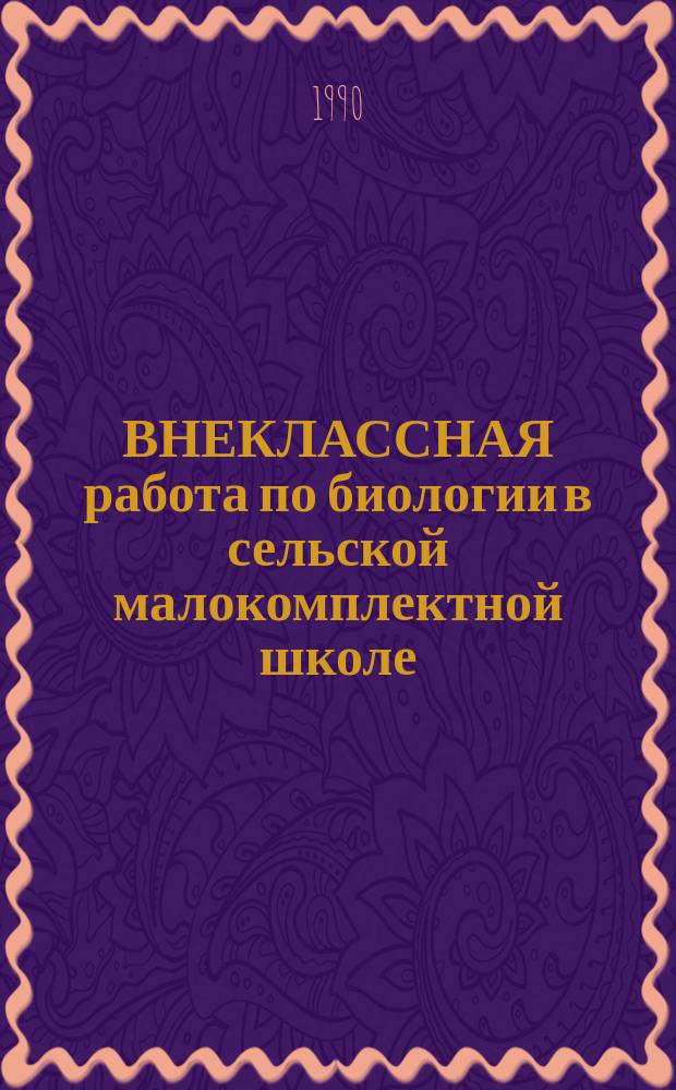 ВНЕКЛАССНАЯ работа по биологии в сельской малокомплектной школе : Метод. рекомендации