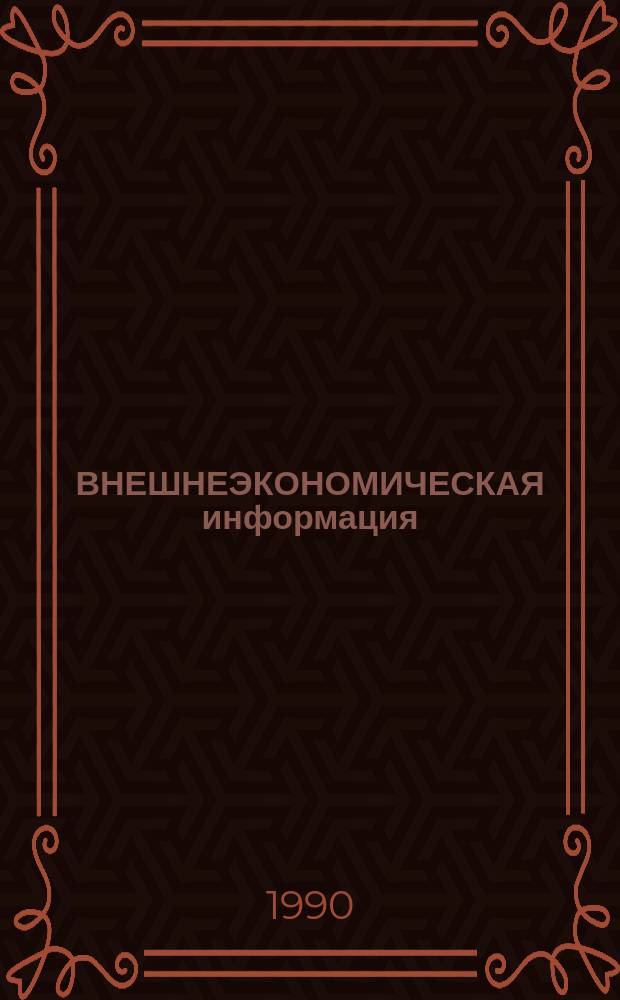 ВНЕШНЕЭКОНОМИЧЕСКАЯ информация : Бюл