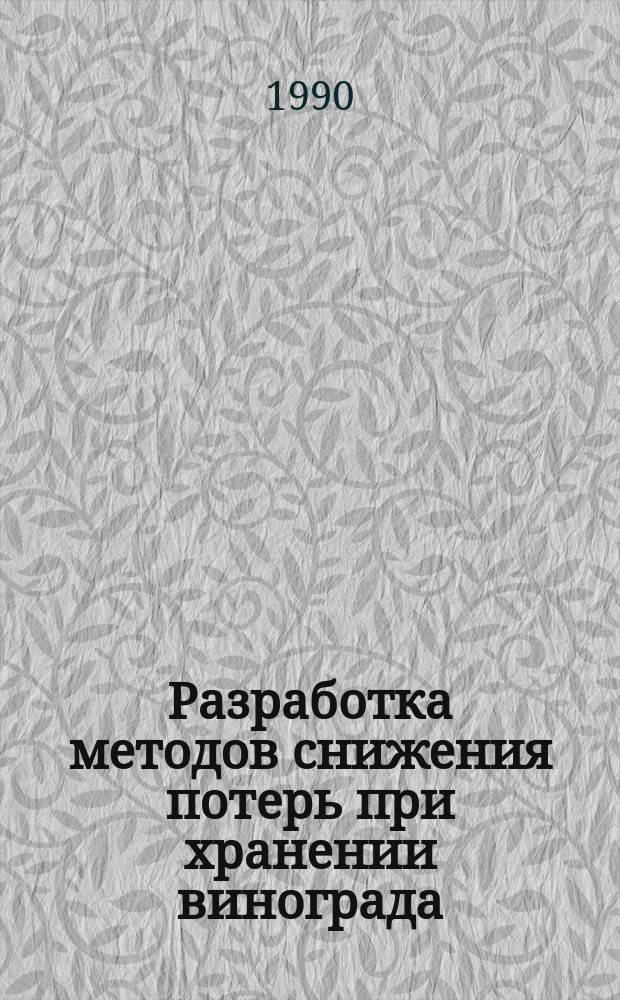 Разработка методов снижения потерь при хранении винограда : Автореф. дис. на соиск. учен. степ. канд. с.-х. наук : (06.01.08; 05.18.03)