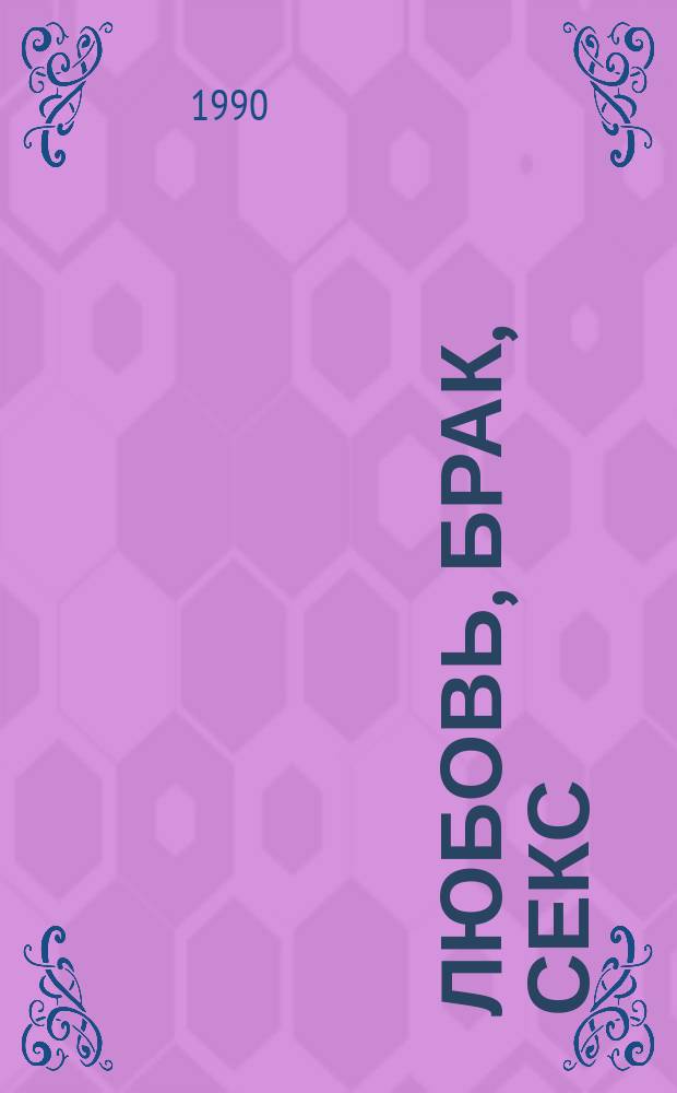 Любовь, брак, секс : Тема кн. "Сексуал. гармония супруж. пары"