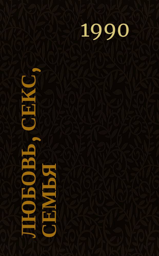 ЛЮБОВЬ, секс, семья : Справочник-памятка по вопр. охраны здоровья