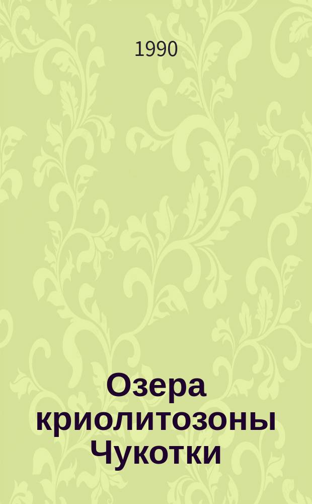 Озера криолитозоны Чукотки