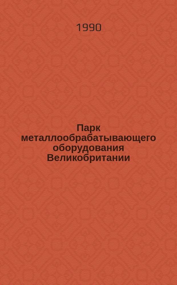 Парк металлообрабатывающего оборудования Великобритании : Экон.-стат. обзор