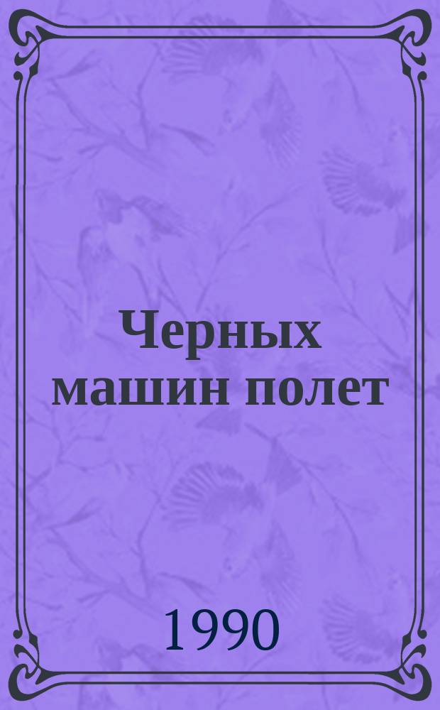 Черных машин полет : Воспоминания о Малоярославце в годы Великой Отеч. войны