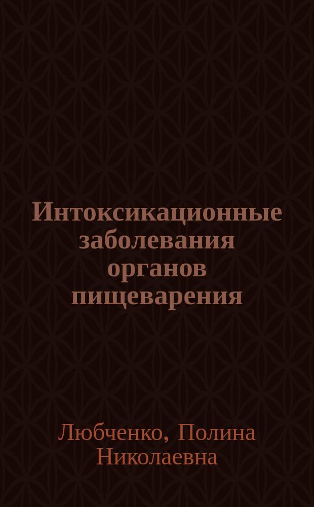 Интоксикационные заболевания органов пищеварения