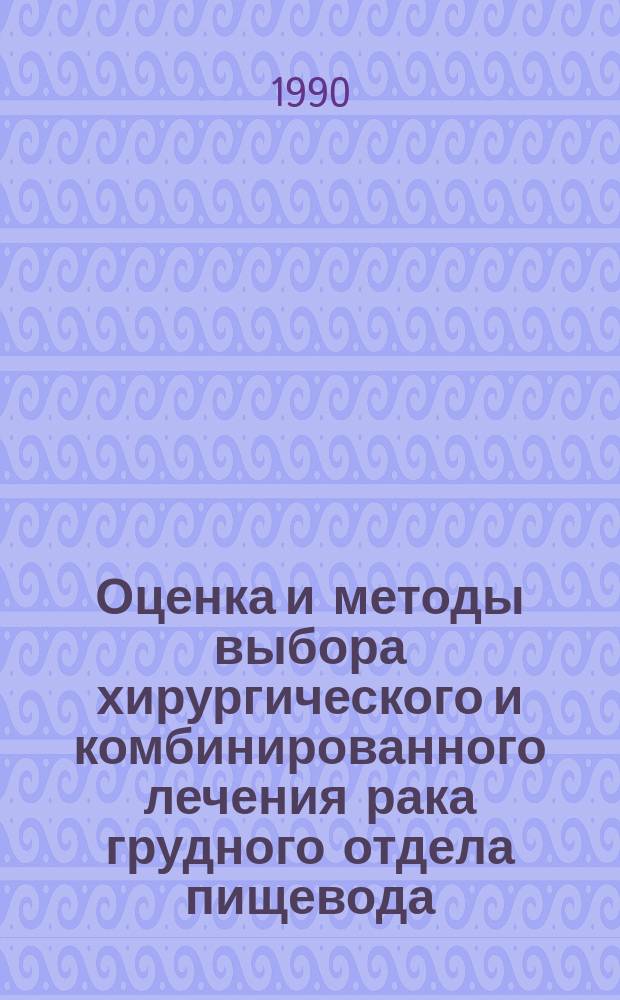 Оценка и методы выбора хирургического и комбинированного лечения рака грудного отдела пищевода : Автореф. дис. на соиск. учен. степ. канд. мед. наук : (14.00.14)