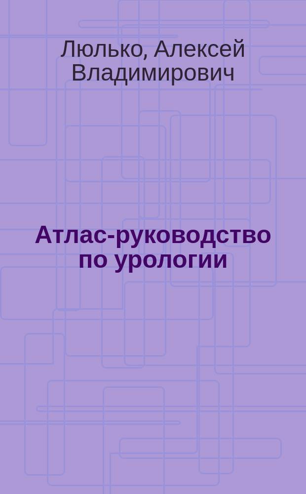 Атлас-руководство по урологии