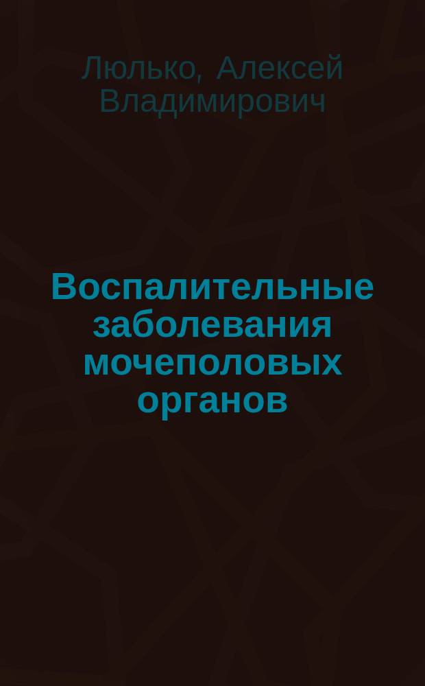 Воспалительные заболевания мочеполовых органов (нижних мочевых путей и мужских половых органов)