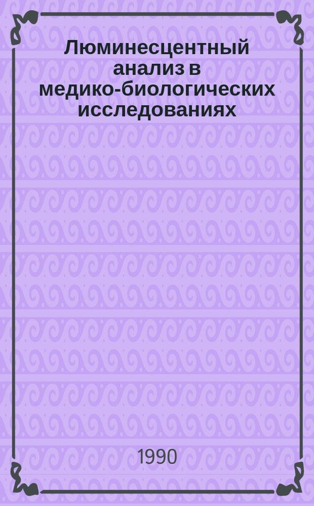 Люминесцентный анализ в медико-биологических исследованиях : Сб. науч. тр