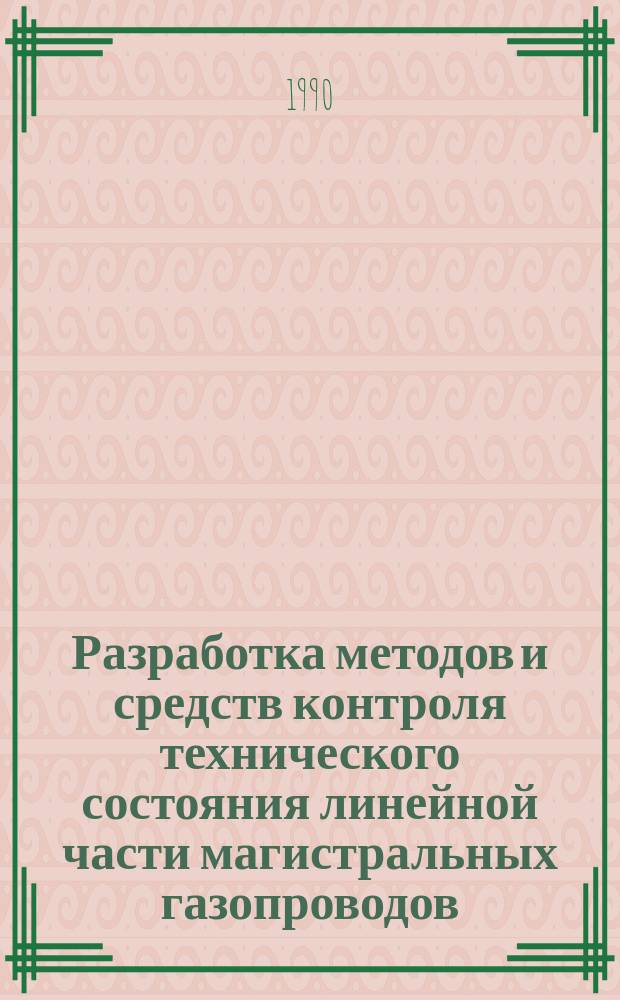 Разработка методов и средств контроля технического состояния линейной части магистральных газопроводов : Автореф. дис. на соиск. учен. степ. канд. техн. наук : (05.11.13)