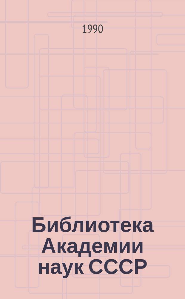 Библиотека Академии наук СССР : К 275-летию первой гос. науч. б-ки России
