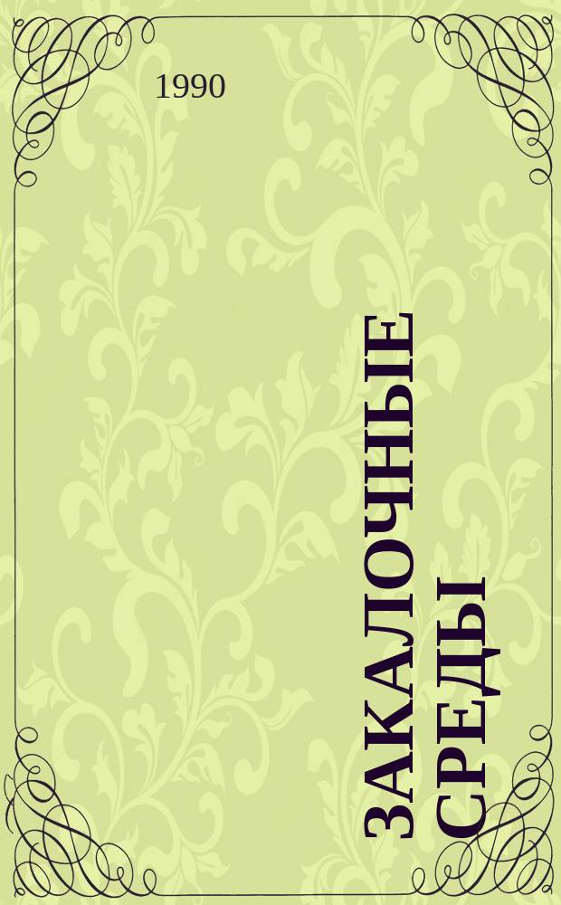 Закалочные среды : Справочник