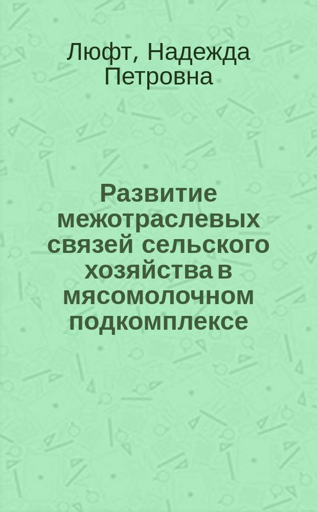 Развитие межотраслевых связей сельского хозяйства в мясомолочном подкомплексе : Автореф. дис. на соиск. учен. степ. канд. экон. наук : (08.00.05)