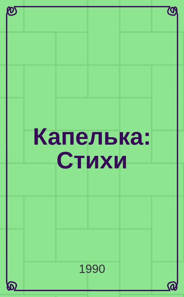 Капелька : Стихи : Для дошк. возраста