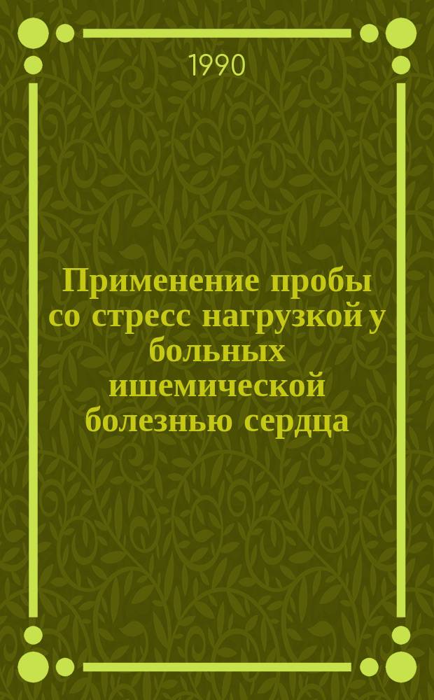 Применение пробы со стресс нагрузкой у больных ишемической болезнью сердца : Автореф. дис. на соиск. учен. степ. канд. мед. наук : (14.00.06)