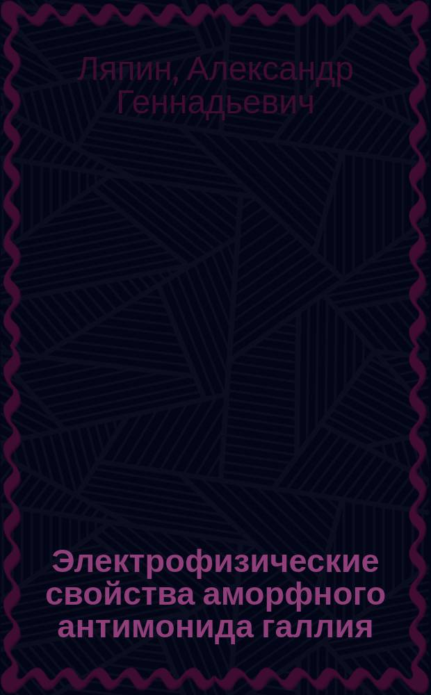 Электрофизические свойства аморфного антимонида галлия : Автореф. дис. на соиск. учен. степ. канд. физ.-мат. наук : (01.04.07)