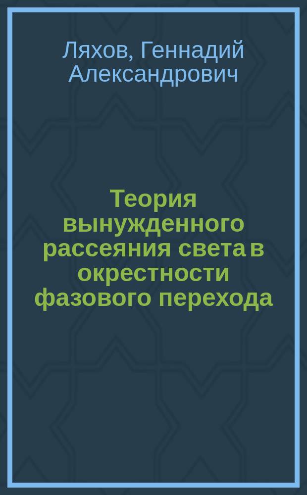 Теория вынужденного рассеяния света в окрестности фазового перехода