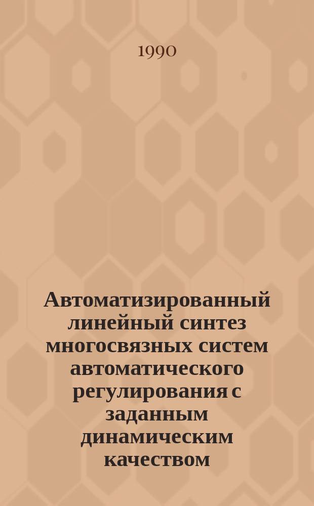 Автоматизированный линейный синтез многосвязных систем автоматического регулирования с заданным динамическим качеством : Автореф. дис. на соиск. учен. степ. к. т. н