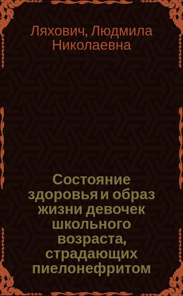Состояние здоровья и образ жизни девочек школьного возраста, страдающих пиелонефритом : Автореф. дис. на соиск. учен. степ. канд. мед. наук : (14.00.33)