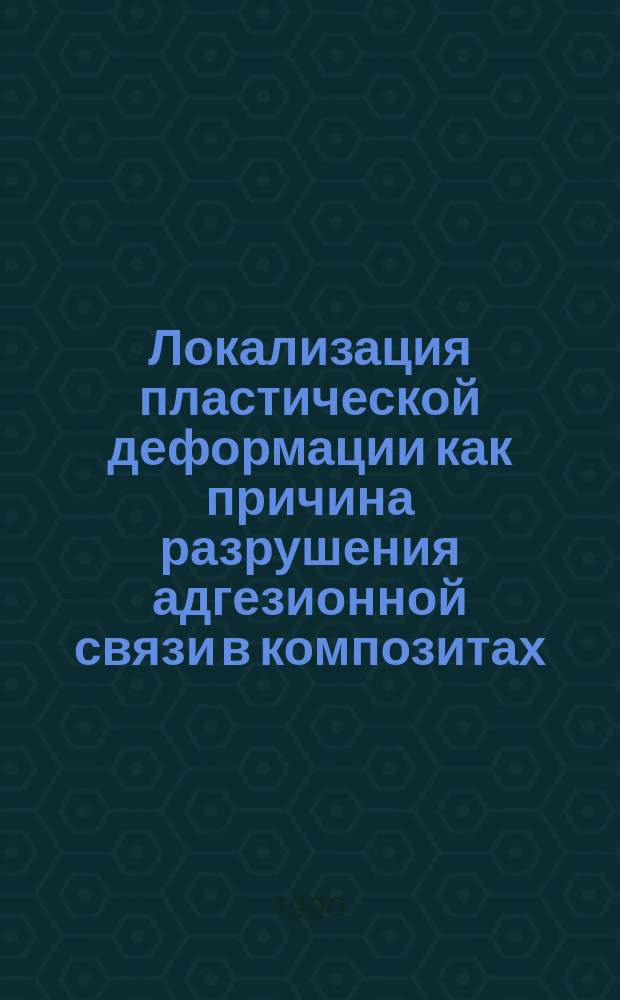 Локализация пластической деформации как причина разрушения адгезионной связи в композитах
