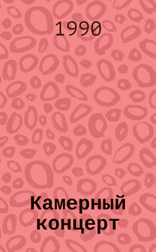 Камерный концерт : Повесть, рассказы