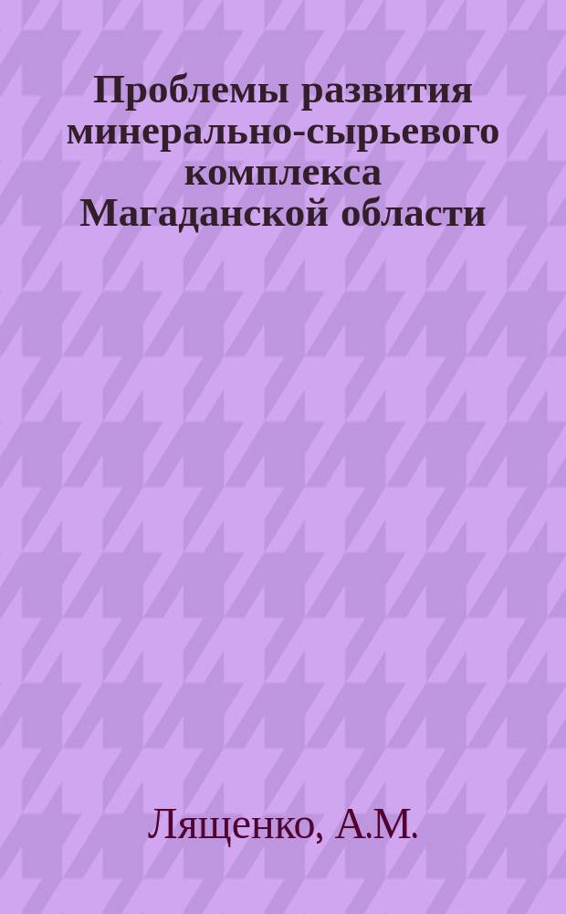 Проблемы развития минерально-сырьевого комплекса Магаданской области