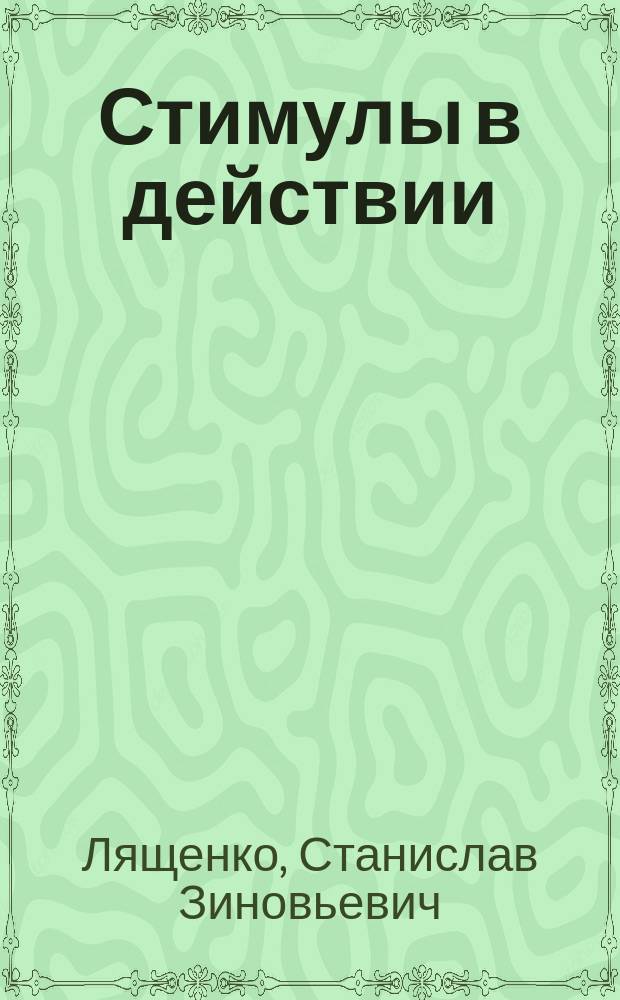 Стимулы в действии : Херсон. з-д кардан. валов