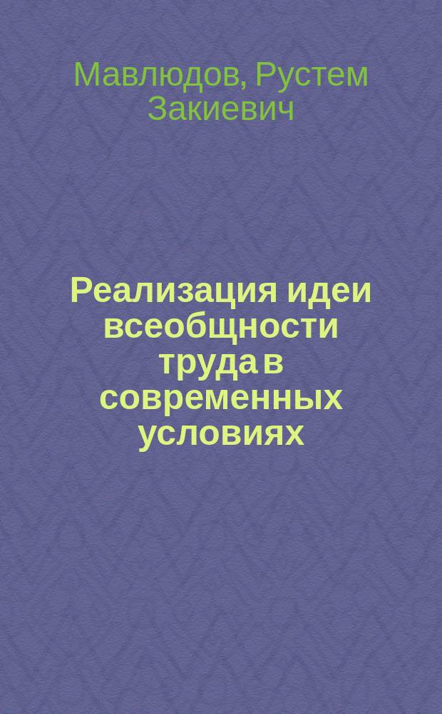 Реализация идеи всеобщности труда в современных условиях : Автореф. дис. на соиск. учен. степ. канд. экон. наук : (08.00.01)