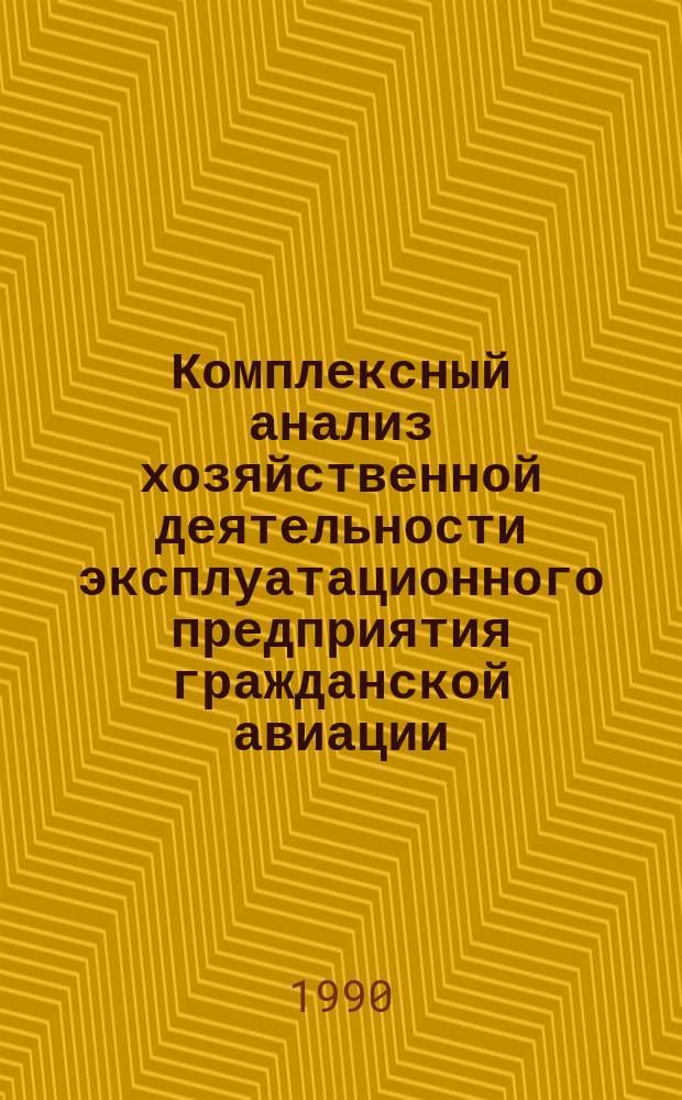 Комплексный анализ хозяйственной деятельности эксплуатационного предприятия гражданской авиации : Автореф. дис. на соиск. учен. степ. к. э. н