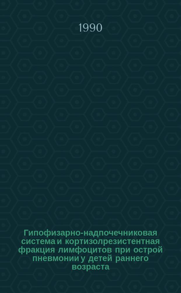 Гипофизарно-надпочечниковая система и кортизолрезистентная фракция лимфоцитов при острой пневмонии у детей раннего возраста : Автореф. дис. на соиск. учен. степ. канд. мед. наук : (14.00.09)