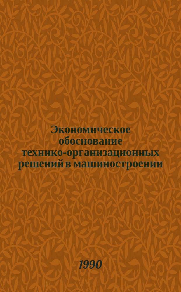 Экономическое обоснование технико-организационных решений в машиностроении