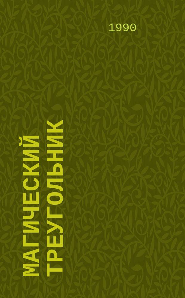 Магический треугольник : Сборник