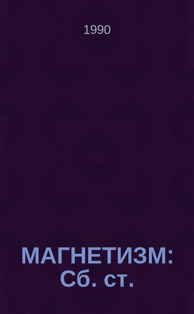 МАГНЕТИЗМ : Сб. ст.