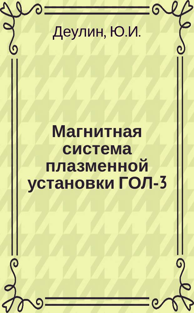 Магнитная система плазменной установки ГОЛ-3