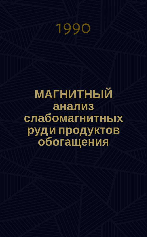 МАГНИТНЫЙ анализ слабомагнитных руд и продуктов обогащения